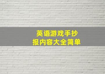 英语游戏手抄报内容大全简单