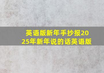 英语版新年手抄报2025年新年说的话英语版