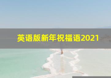 英语版新年祝福语2021