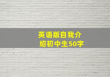 英语版自我介绍初中生50字