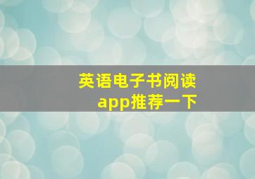 英语电子书阅读app推荐一下