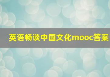 英语畅谈中国文化mooc答案