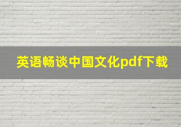 英语畅谈中国文化pdf下载