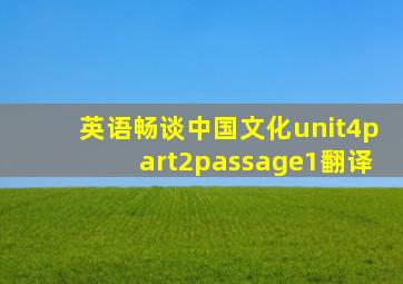 英语畅谈中国文化unit4part2passage1翻译