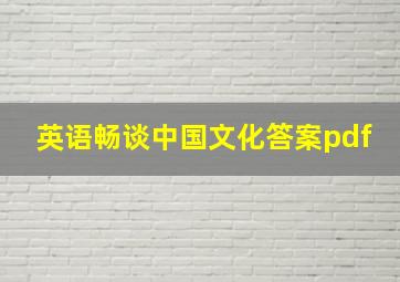 英语畅谈中国文化答案pdf