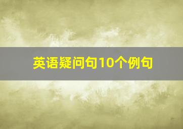 英语疑问句10个例句