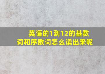 英语的1到12的基数词和序数词怎么读出来呢