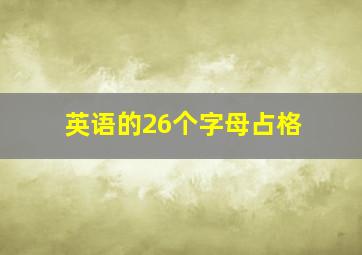 英语的26个字母占格