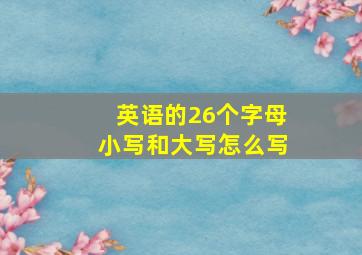 英语的26个字母小写和大写怎么写