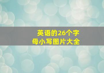 英语的26个字母小写图片大全