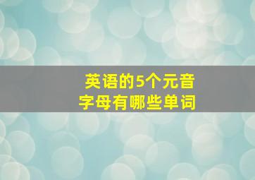 英语的5个元音字母有哪些单词