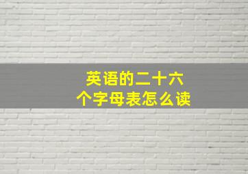 英语的二十六个字母表怎么读