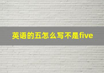 英语的五怎么写不是five