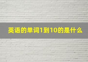 英语的单词1到10的是什么