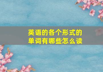 英语的各个形式的单词有哪些怎么读