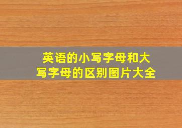 英语的小写字母和大写字母的区别图片大全