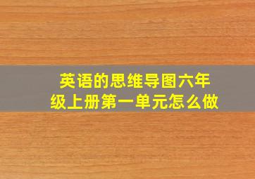 英语的思维导图六年级上册第一单元怎么做