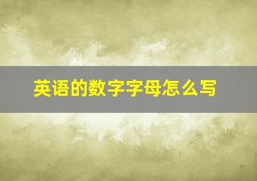 英语的数字字母怎么写