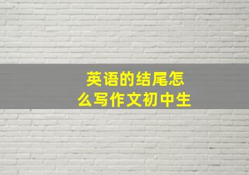 英语的结尾怎么写作文初中生