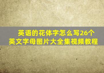 英语的花体字怎么写26个英文字母图片大全集视频教程