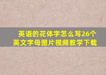 英语的花体字怎么写26个英文字母图片视频教学下载