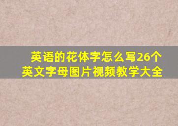 英语的花体字怎么写26个英文字母图片视频教学大全