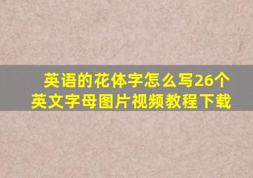 英语的花体字怎么写26个英文字母图片视频教程下载