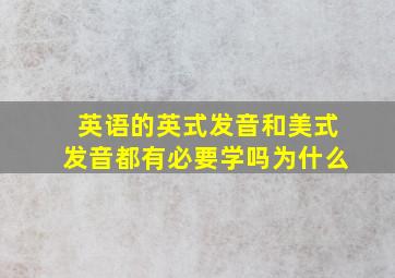 英语的英式发音和美式发音都有必要学吗为什么