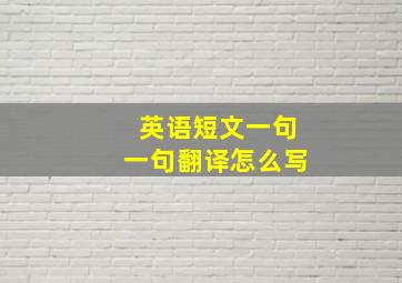 英语短文一句一句翻译怎么写