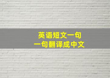 英语短文一句一句翻译成中文