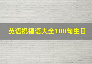 英语祝福语大全100句生日