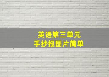 英语第三单元手抄报图片简单