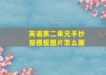 英语第二单元手抄报模板图片怎么画