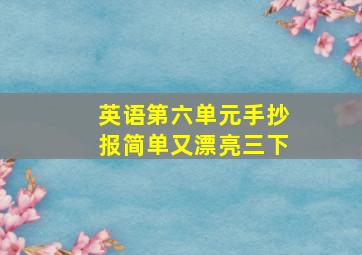 英语第六单元手抄报简单又漂亮三下