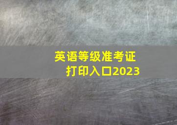 英语等级准考证打印入口2023