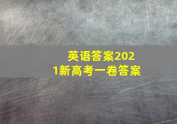 英语答案2021新高考一卷答案