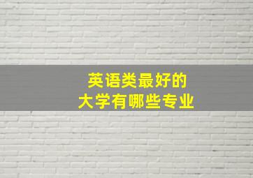 英语类最好的大学有哪些专业