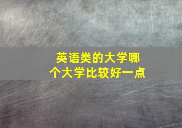 英语类的大学哪个大学比较好一点