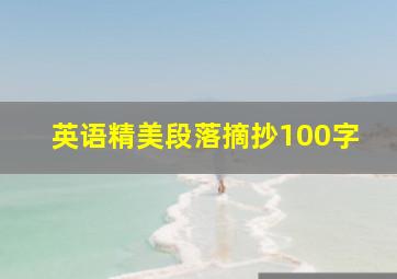 英语精美段落摘抄100字