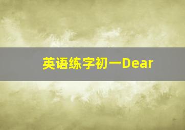 英语练字初一Dear