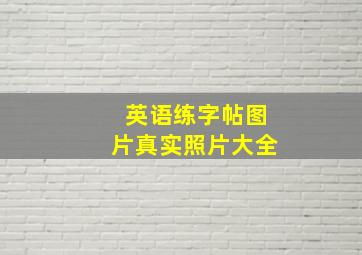 英语练字帖图片真实照片大全