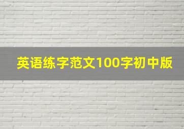 英语练字范文100字初中版