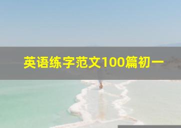 英语练字范文100篇初一