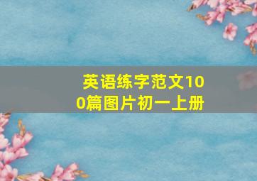 英语练字范文100篇图片初一上册