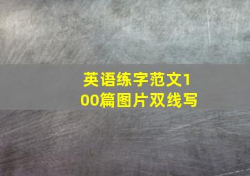 英语练字范文100篇图片双线写