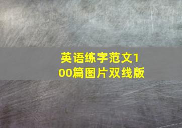 英语练字范文100篇图片双线版