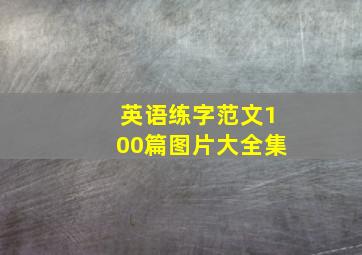 英语练字范文100篇图片大全集