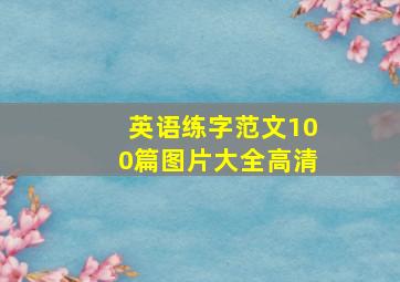 英语练字范文100篇图片大全高清