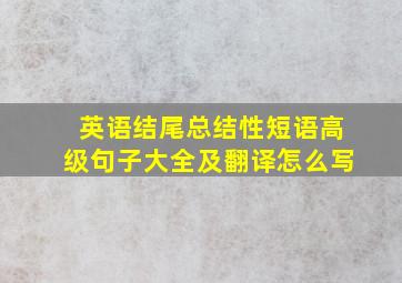 英语结尾总结性短语高级句子大全及翻译怎么写