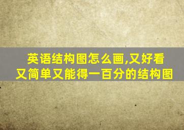 英语结构图怎么画,又好看又简单又能得一百分的结构图